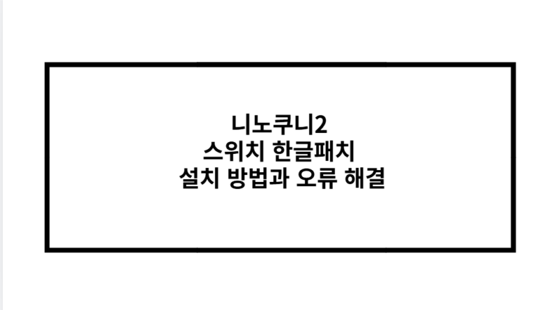 니노쿠니2 스위치 한글패치 설치 방법과 오류 해결