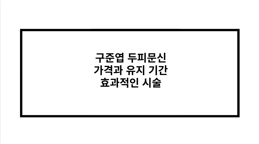 구준엽 두피문신 가격과 유지 기간 효과적인 시술