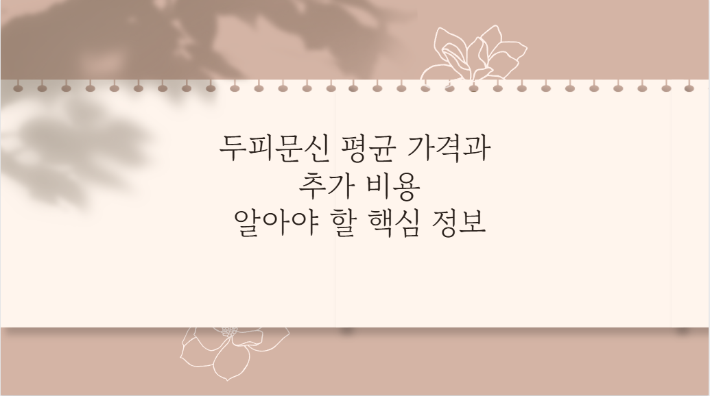 두피문신 평균 가격과 추가 비용 알아야 할 핵심 정보