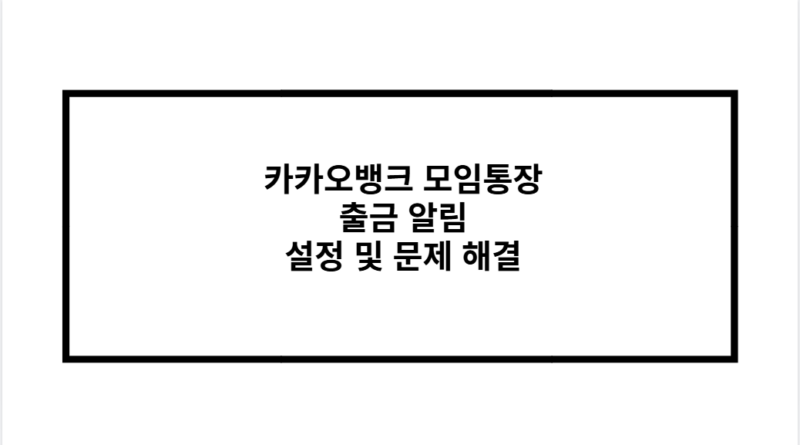 카카오뱅크 모임통장 출금 알림 설정 및 문제 해결