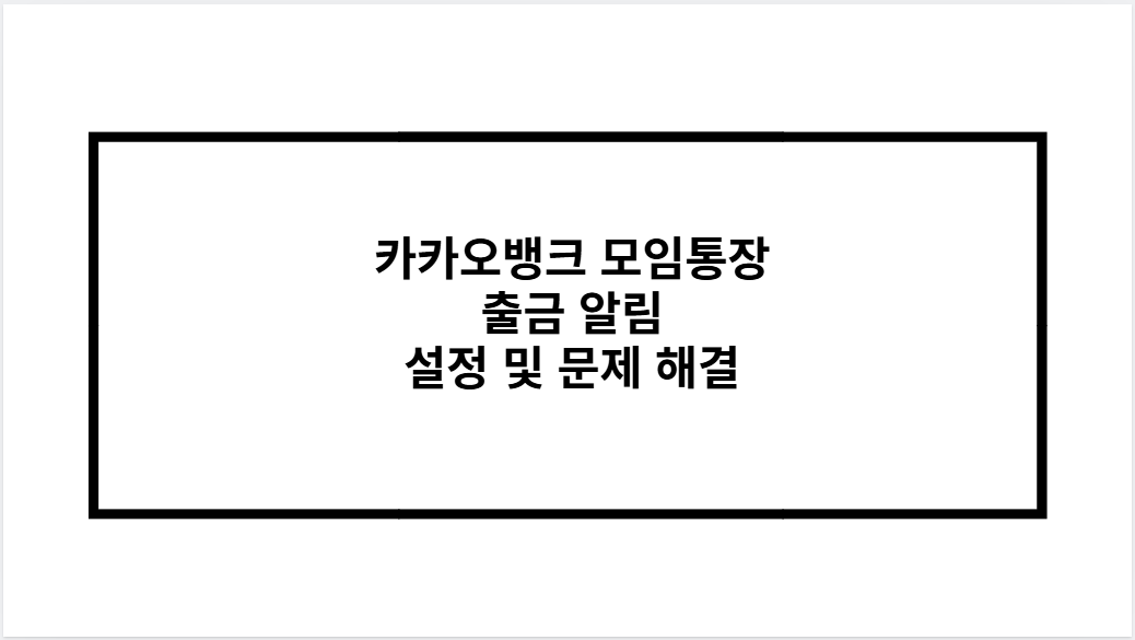 카카오뱅크 모임통장 출금 알림 설정 및 문제 해결