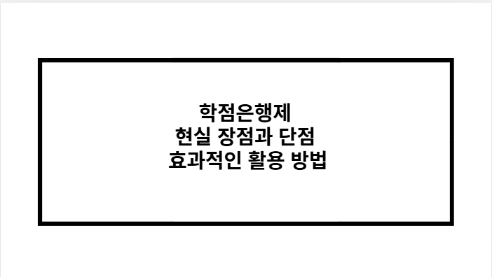 학점은행제 현실 장점과 단점 효과적인 활용 방법