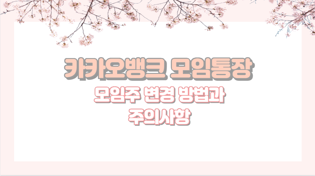 카카오뱅크 모임통장 모임주 변경 방법과 주의사항