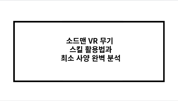 소드맨 VR 무기 스킬 활용법과 최소 사양 완벽 분석