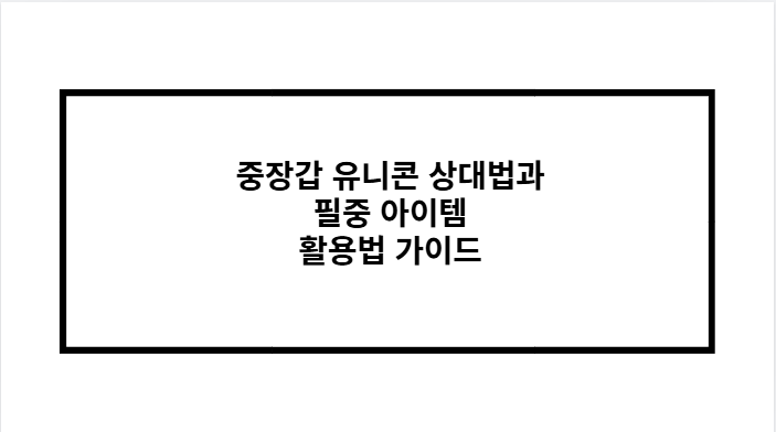 중장갑 유니콘 상대법과 필중 아이템 활용법 가이드