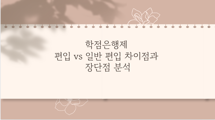 학점은행제 편입 vs 일반 편입 차이점과 장단점 분석