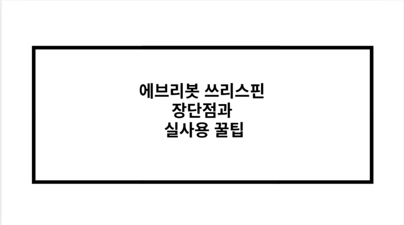 에브리봇 쓰리스핀 장단점과 실사용 꿀팁