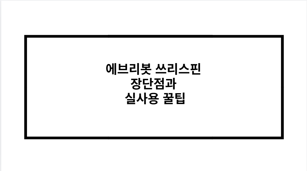 에브리봇 쓰리스핀 장단점과 실사용 꿀팁