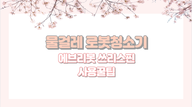 물걸레 로봇청소기 에브리봇 쓰리스핀 사용꿀팁