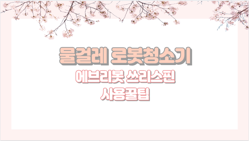 물걸레 로봇청소기 에브리봇 쓰리스핀 사용꿀팁