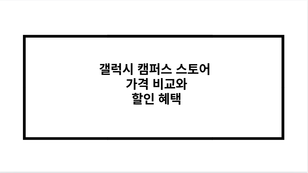 갤럭시 캠퍼스 스토어 가격 비교와 할인 혜택