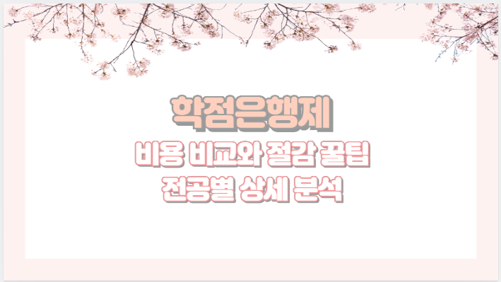 학점은행제 비용 비교와 절감 꿀팁 전공별 상세 분석