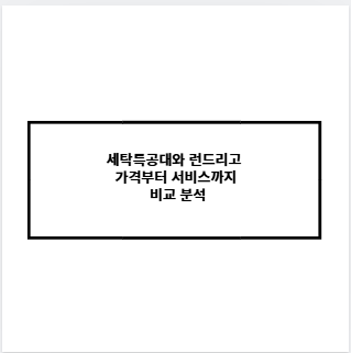 세탁특공대와 런드리고 가격부터 서비스까지 비교 분석