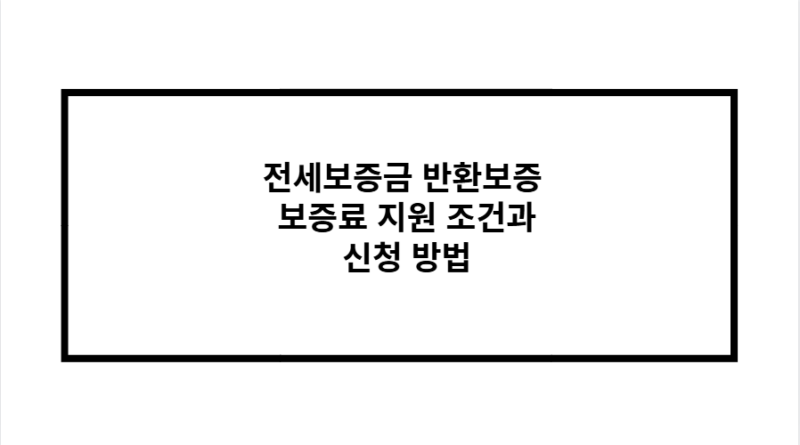 전세보증금 반환보증 보증료 지원 조건과 신청 방법