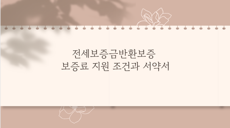 전세보증금반환보증 보증료 지원 조건과 서약서