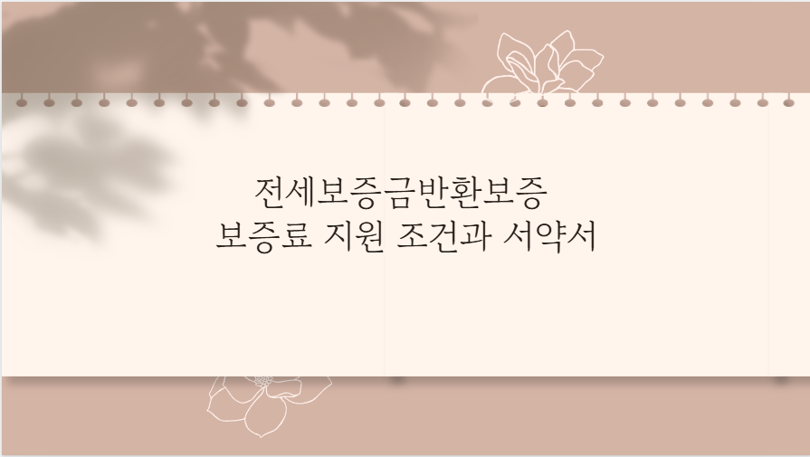 전세보증금반환보증 보증료 지원 조건과 서약서