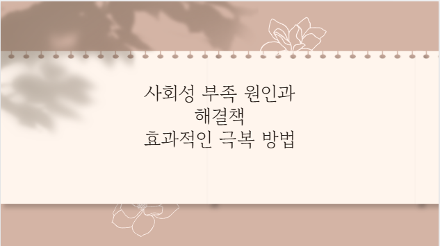 사회성 부족 원인과 해결책 효과적인 극복 방법