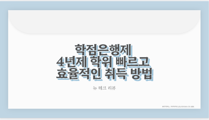 학점은행제 4년제 학위 빠르고 효율적인 취득 방법