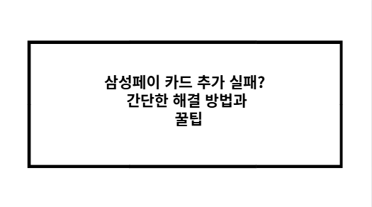 삼성페이 카드 추가 실패 간단한 해결 방법과 꿀팁