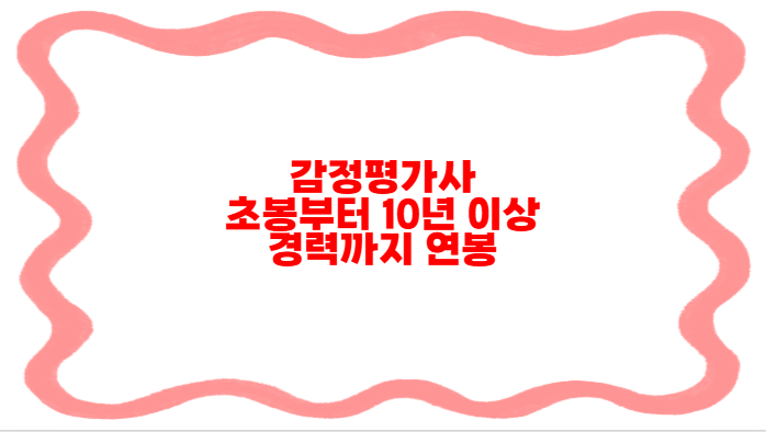 감정평가사 초봉부터 10년 이상 경력까지 연봉