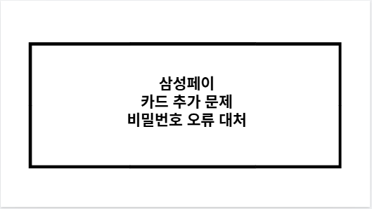 삼성페이 카드 추가 문제 비밀번호 오류 대처