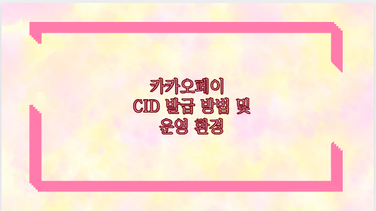 카카오페이 CID 발급 방법 및 운영 환경