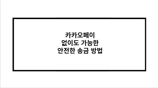 카카오페이 없이도 가능한 안전한 송금 방법