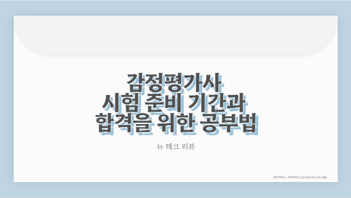 감정평가사 시험 준비 기간과 합격을 위한 공부법