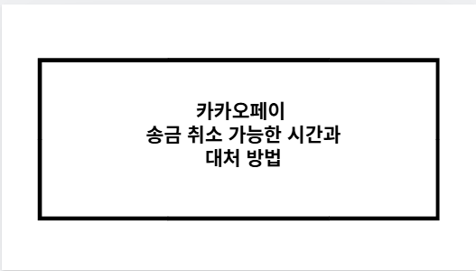 카카오페이 송금 취소 가능한 시간과 대처 방법