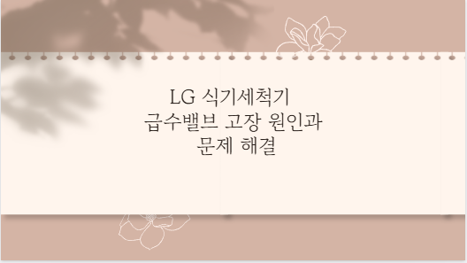 LG 식기세척기 급수밸브 고장 원인과 문제 해결