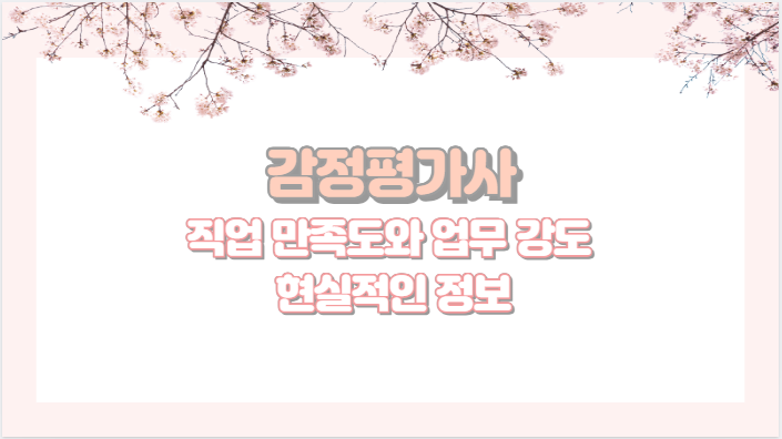 감정평가사 직업 만족도와 업무 강도 현실적인 정보