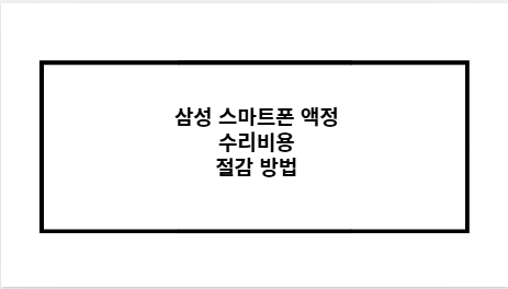 삼성 스마트폰 액정 수리비용 절감 방법