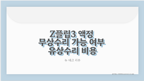 Z플립3 액정 무상수리 가능 여부 유상수리 비용