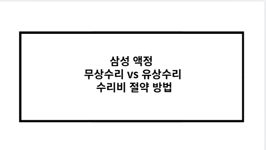 삼성 액정 무상수리 vs 유상수리 수리비 절약 방법