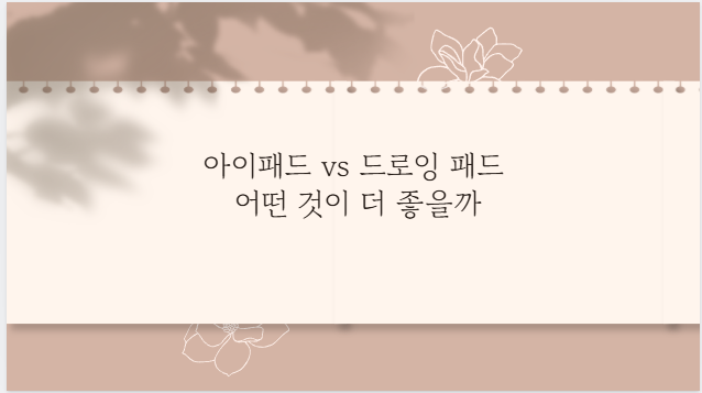 아이패드 vs 드로잉 패드 어떤 것이 더 좋을까