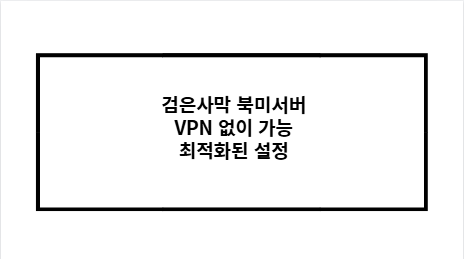 검은사막 북미서버 VPN 없이 가능 최적화된 설정