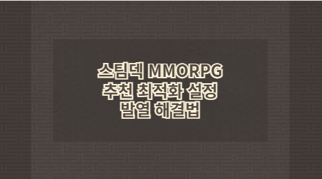 스팀덱 MMORPG 추천 최적화 설정 발열 해결법