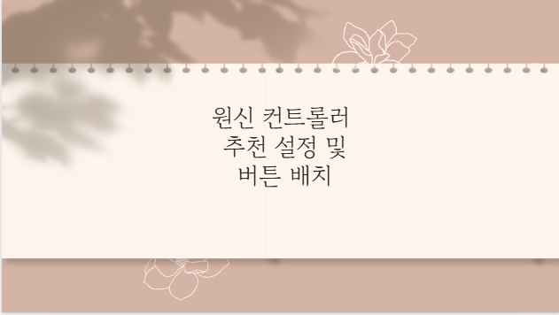 원신 컨트롤러 추천 설정 및 버튼 배치