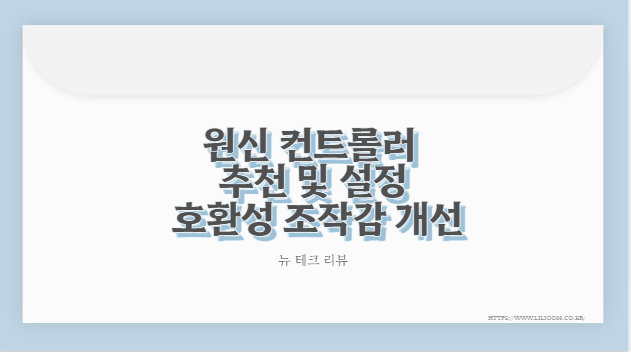 원신 컨트롤러 추천 및 설정 호환성 조작감 개선