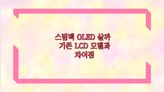 스팀덱 OLED 살까 기존 LCD 모델과 차이점