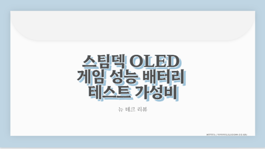 스팀덱 OLED 게임 성능 배터리 테스트 가성비