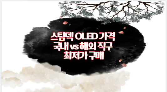 스팀덱 OLED 가격 국내 vs 해외 직구 최저가 구매