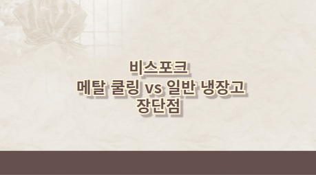 비스포크 메탈 쿨링 vs 일반 냉장고 장단점