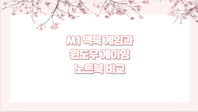 M1 맥북 게임과 윈도우 게이밍 노트북 비교