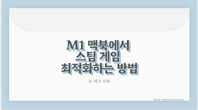 M1 맥북에서 스팀 게임 최적화하는 방법