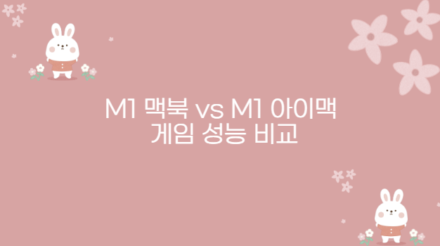 M1 맥북 vs M1 아이맥 게임 성능 비교