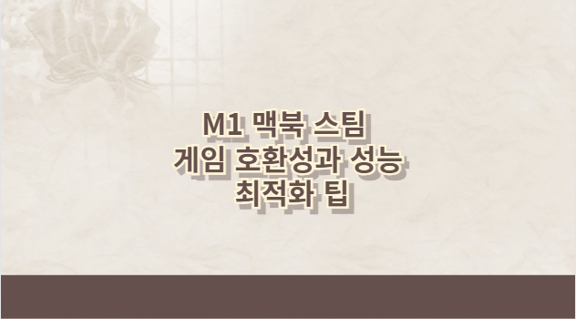 M1 맥북 스팀 게임 호환성과 성능 최적화 팁