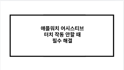 애플워치 어시스티브 터치 작동 안할 때 필수 해결