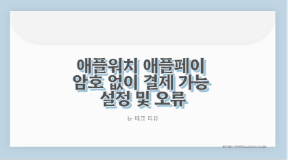 애플워치 애플페이 암호 없이 결제 가능 설정 및 오류