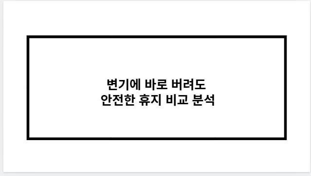 변기에 바로 버려도 안전한 휴지 비교 분석